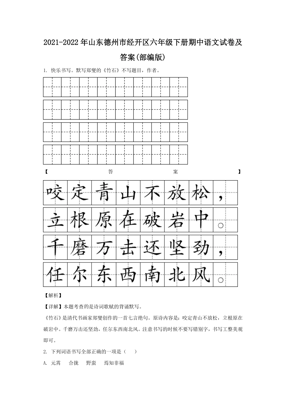 山东德州市经开区六年级下册期中语文试卷及答案部编版.pdf_第1页