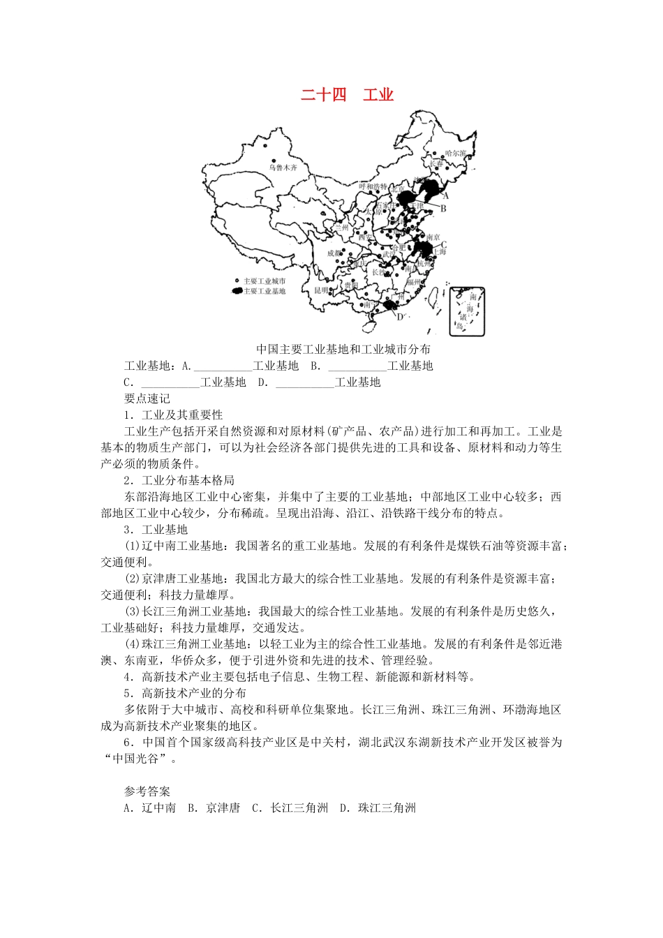 中考地理总复习二十四工业填图速记手册.doc_第1页