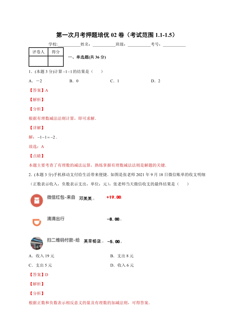 部编数学七年级上册第一次月考押题培优02卷考试范围：1.11.5解析版含答案.pdf_第1页