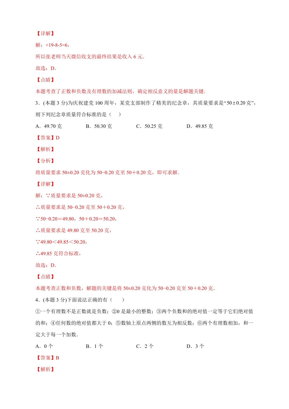 部编数学七年级上册第一次月考押题培优02卷考试范围：1.11.5解析版含答案.pdf_第2页