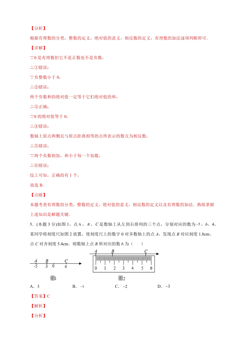 部编数学七年级上册第一次月考押题培优02卷考试范围：1.11.5解析版含答案.pdf_第3页