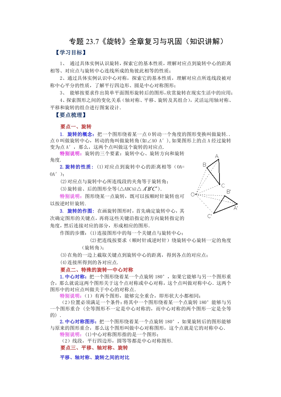 部编数学九年级上册23.7《旋转》全章复习与巩固知识讲解人教版含答案.pdf_第1页