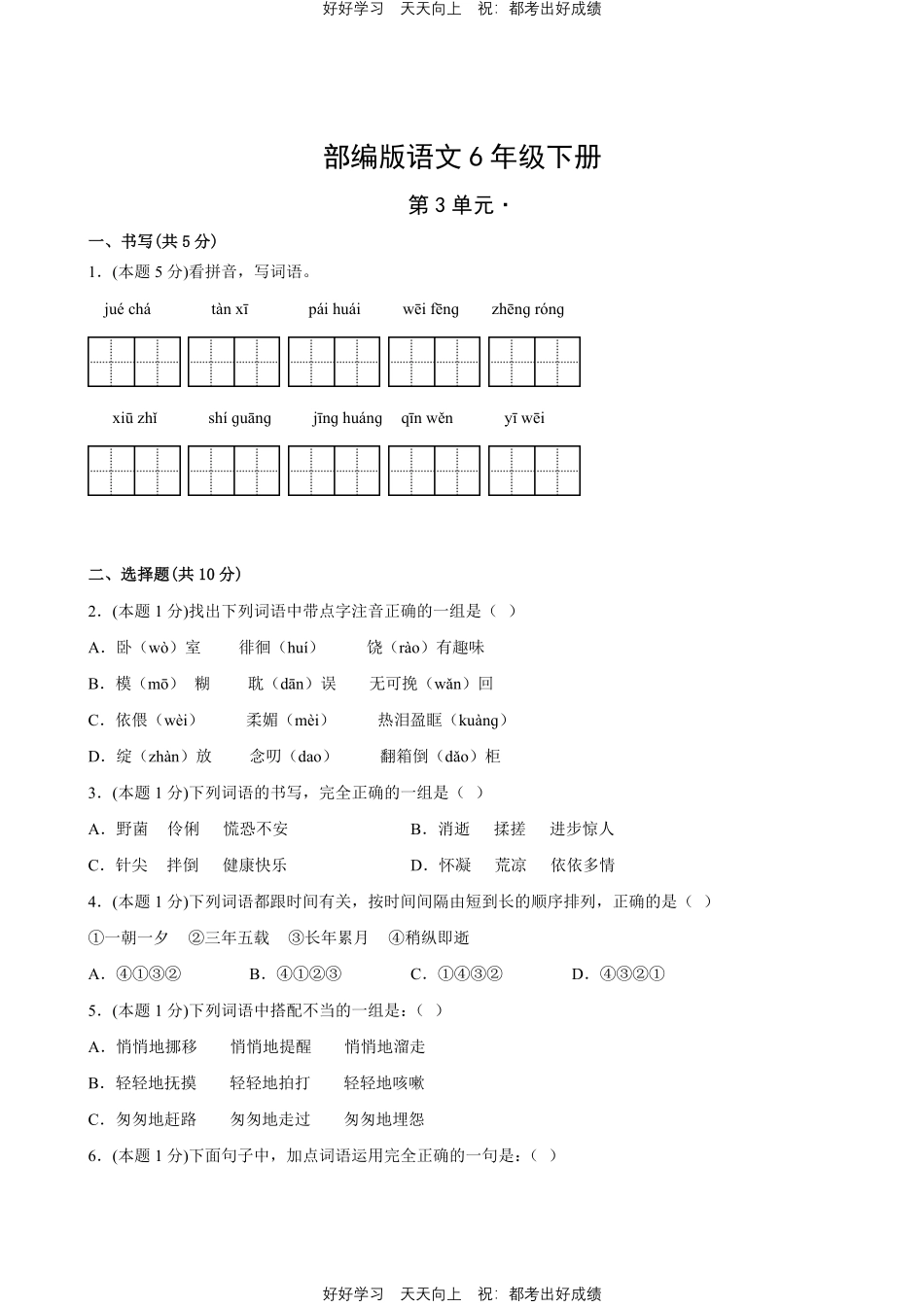 部编版语文六年级下册第三单元测试试卷含答案2.pdf_第1页