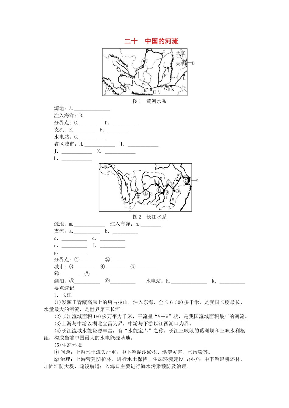 中考地理总复习二十中国的河流填图速记手册.doc_第1页