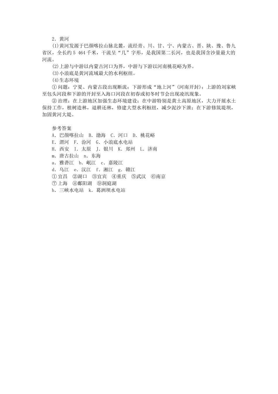 中考地理总复习二十中国的河流填图速记手册.doc_第2页