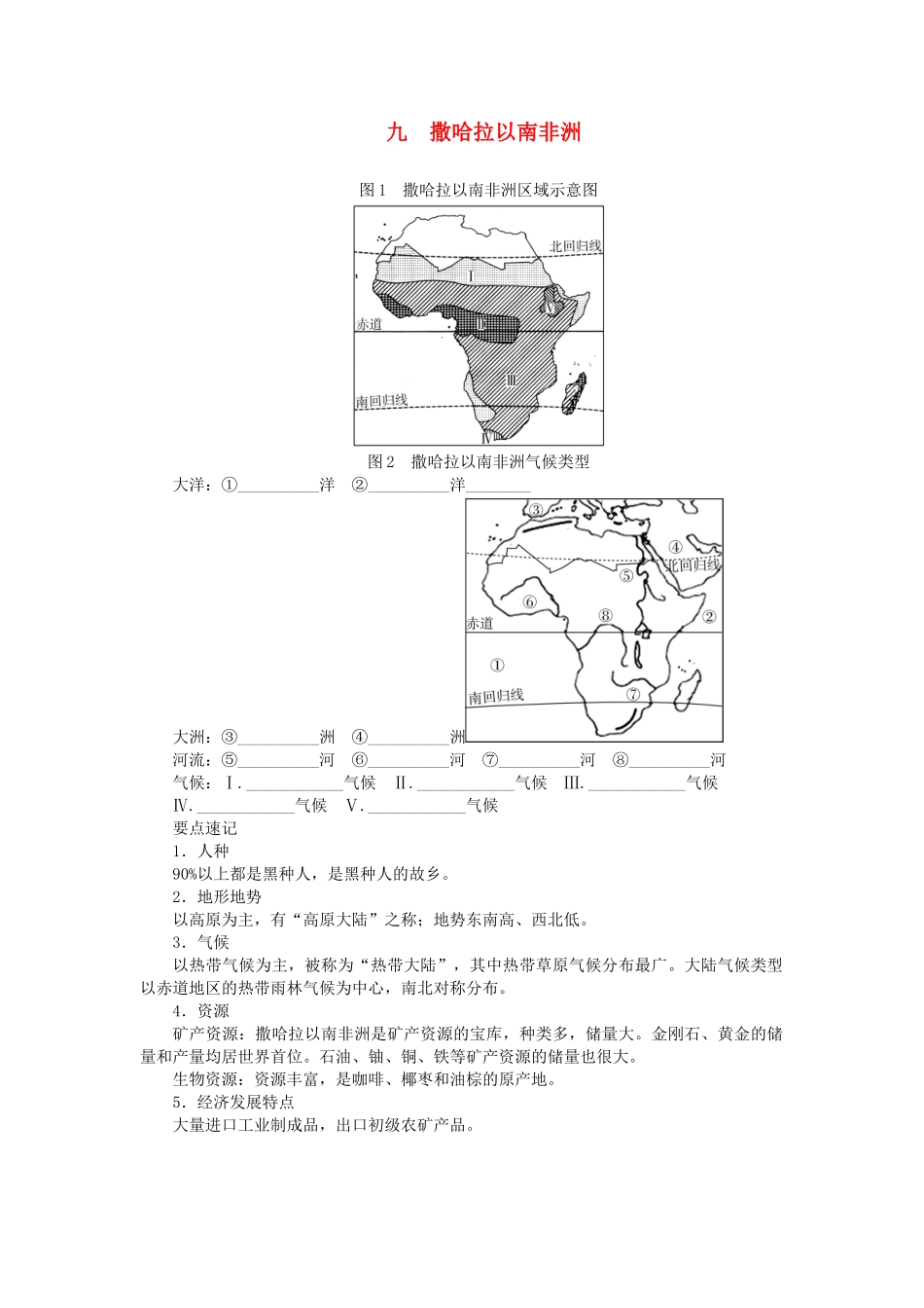 中考地理总复习九撒哈拉以南非洲填图速记手册.doc_第1页
