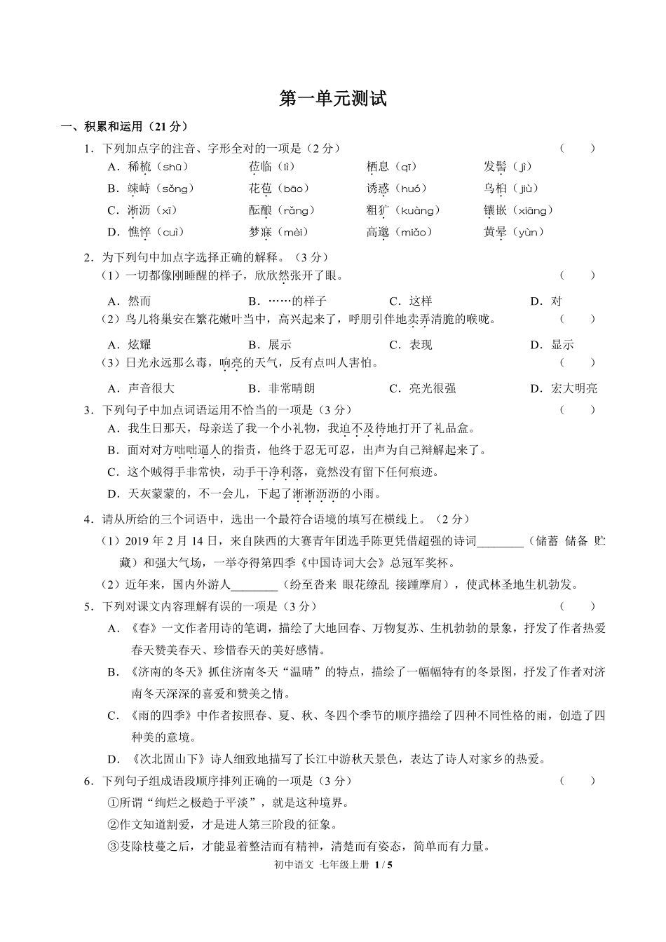 人教版部编版初中语文七年级上册第一单元测试03含答案解析.pdf_第1页
