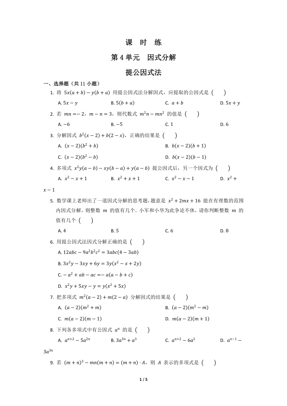 八年级数学北师大版下册课时练第4章《提公因式法》含答案解析1(1).pdf_第1页