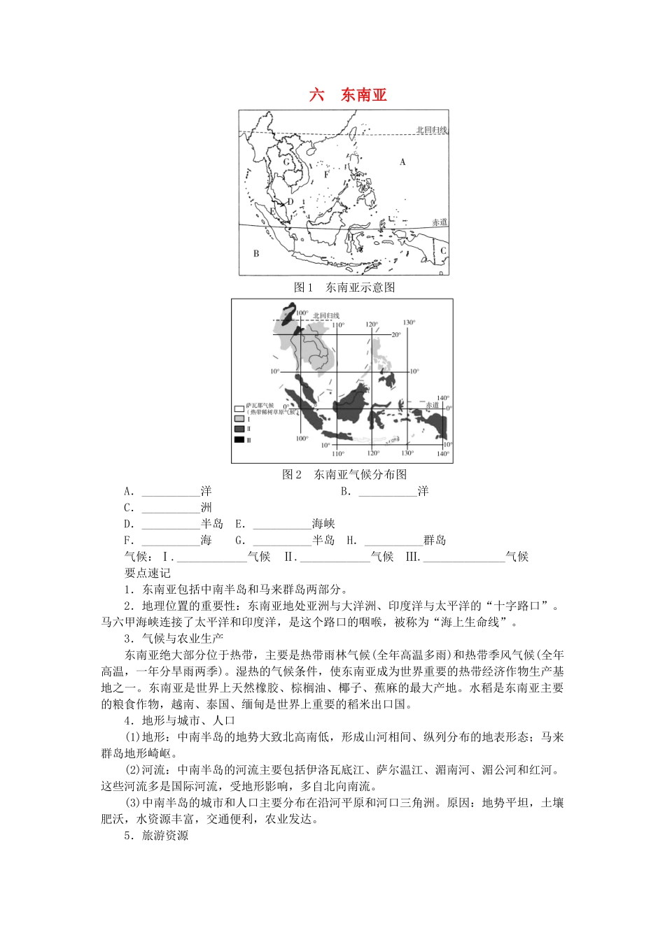 中考地理总复习六东南亚填图速记手册.doc_第1页