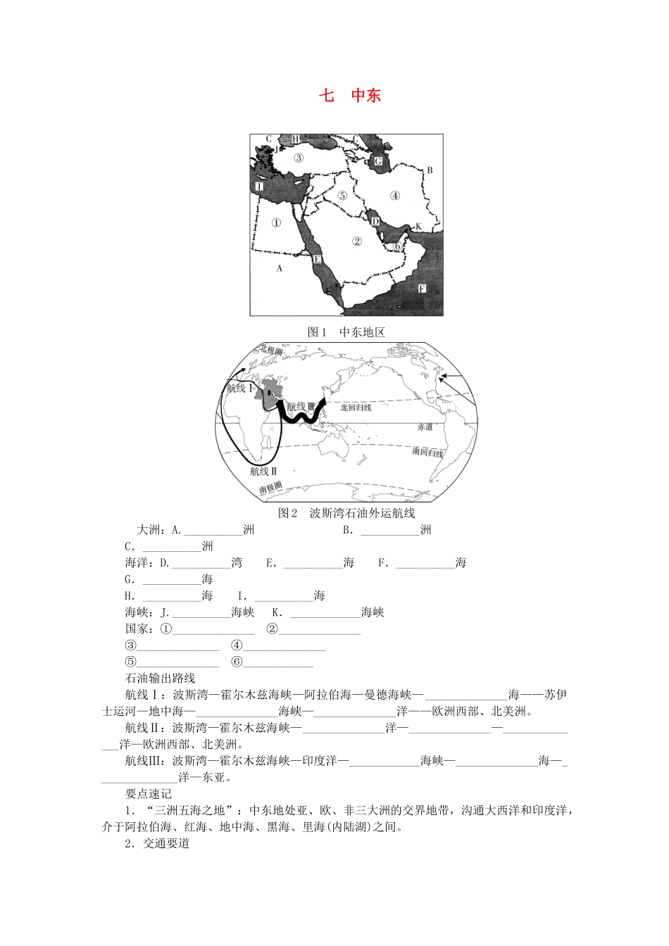 中考地理总复习七中东填图速记手册.doc_第1页
