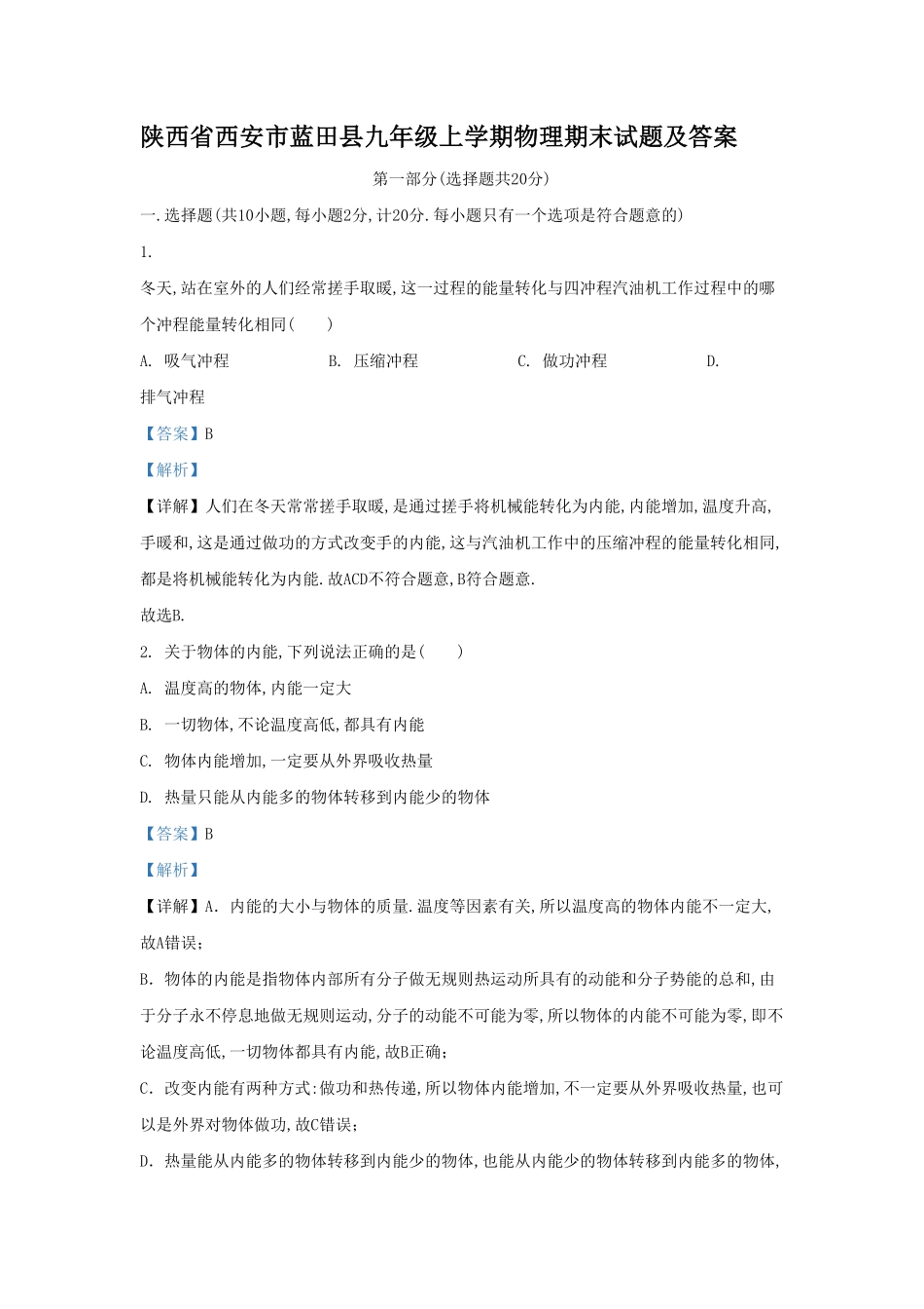 陕西省西安市蓝田县九年级上学期物理期末试题及答案1.pdf_第1页