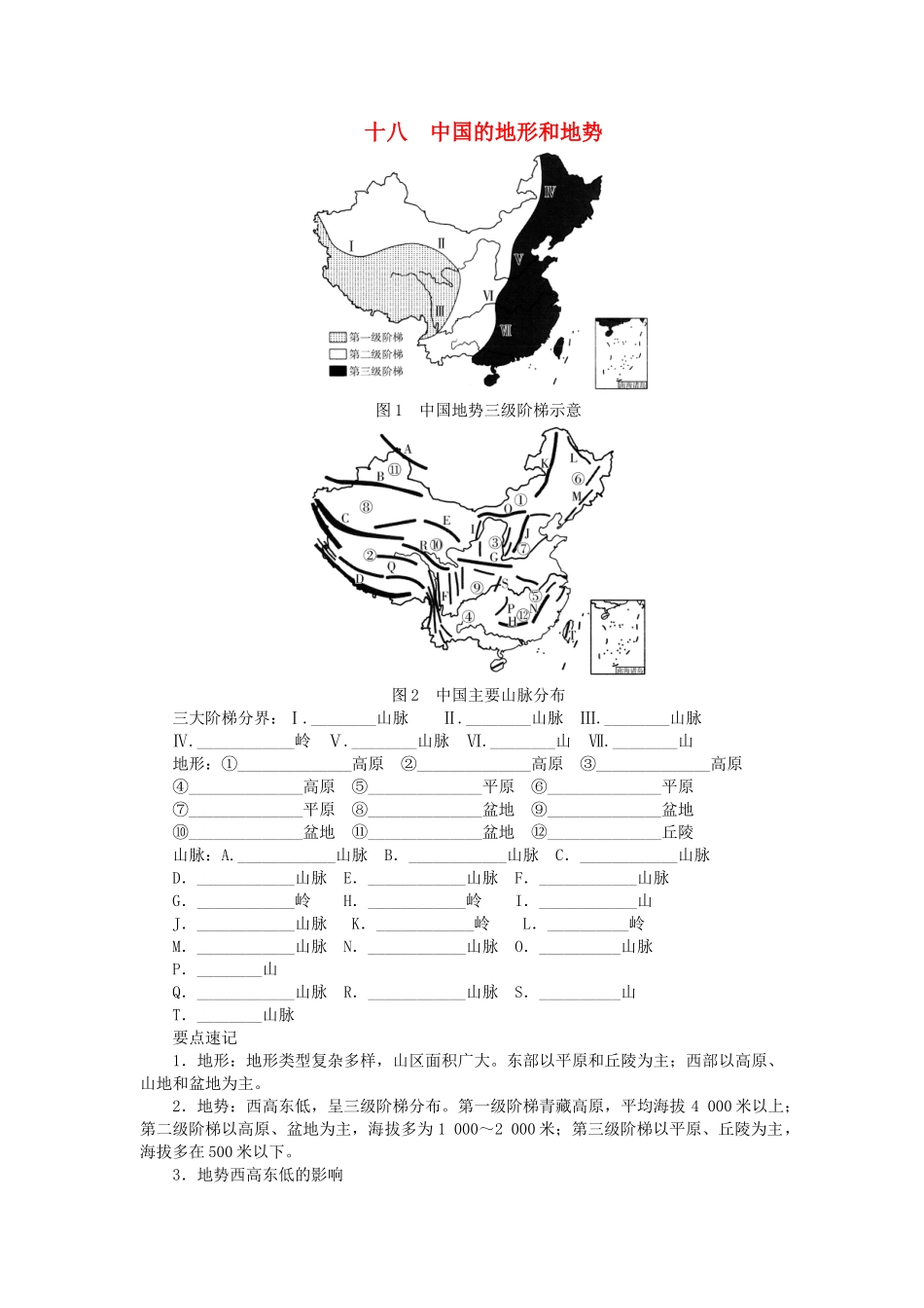 中考地理总复习十八中国的地形和地势填图速记手册.doc_第1页