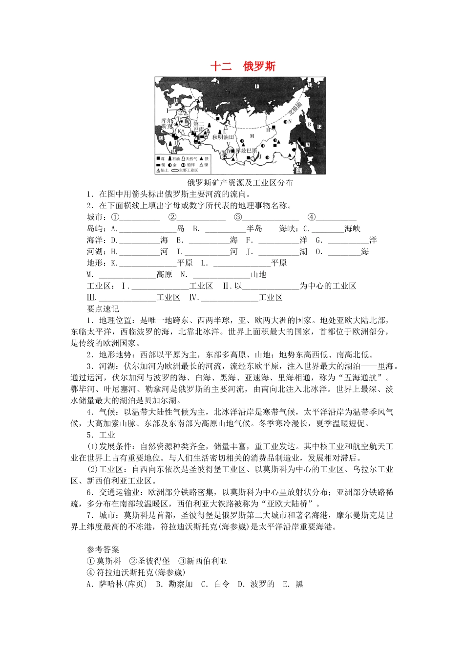 中考地理总复习十二俄罗斯填图速记手册.doc_第1页