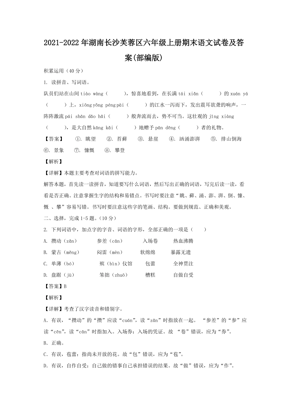 湖南长沙芙蓉区六年级上册期末语文试卷及答案部编版.pdf_第1页