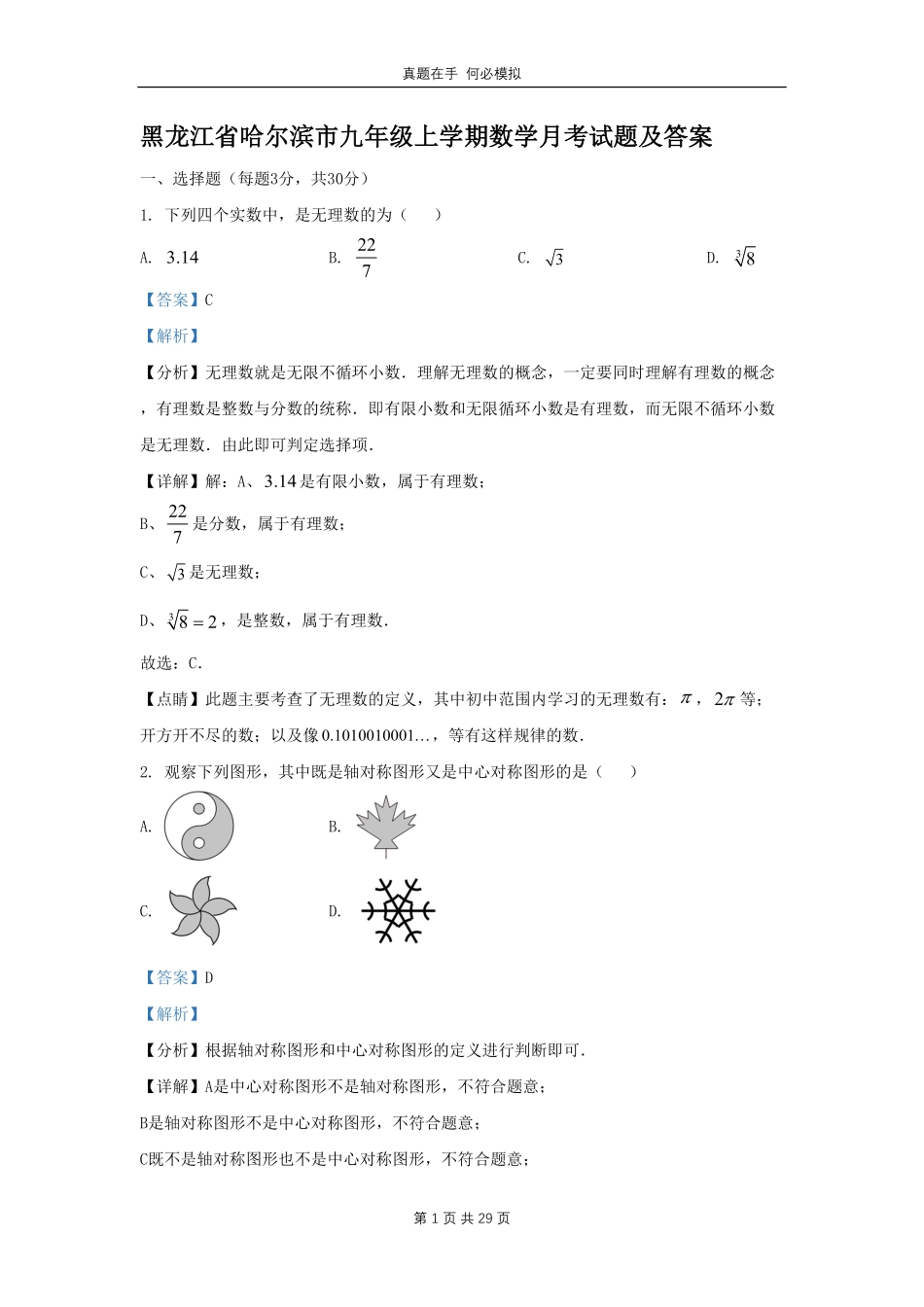 黑龙江省哈尔滨市九年级上学期数学月考试题及答案.pdf_第1页