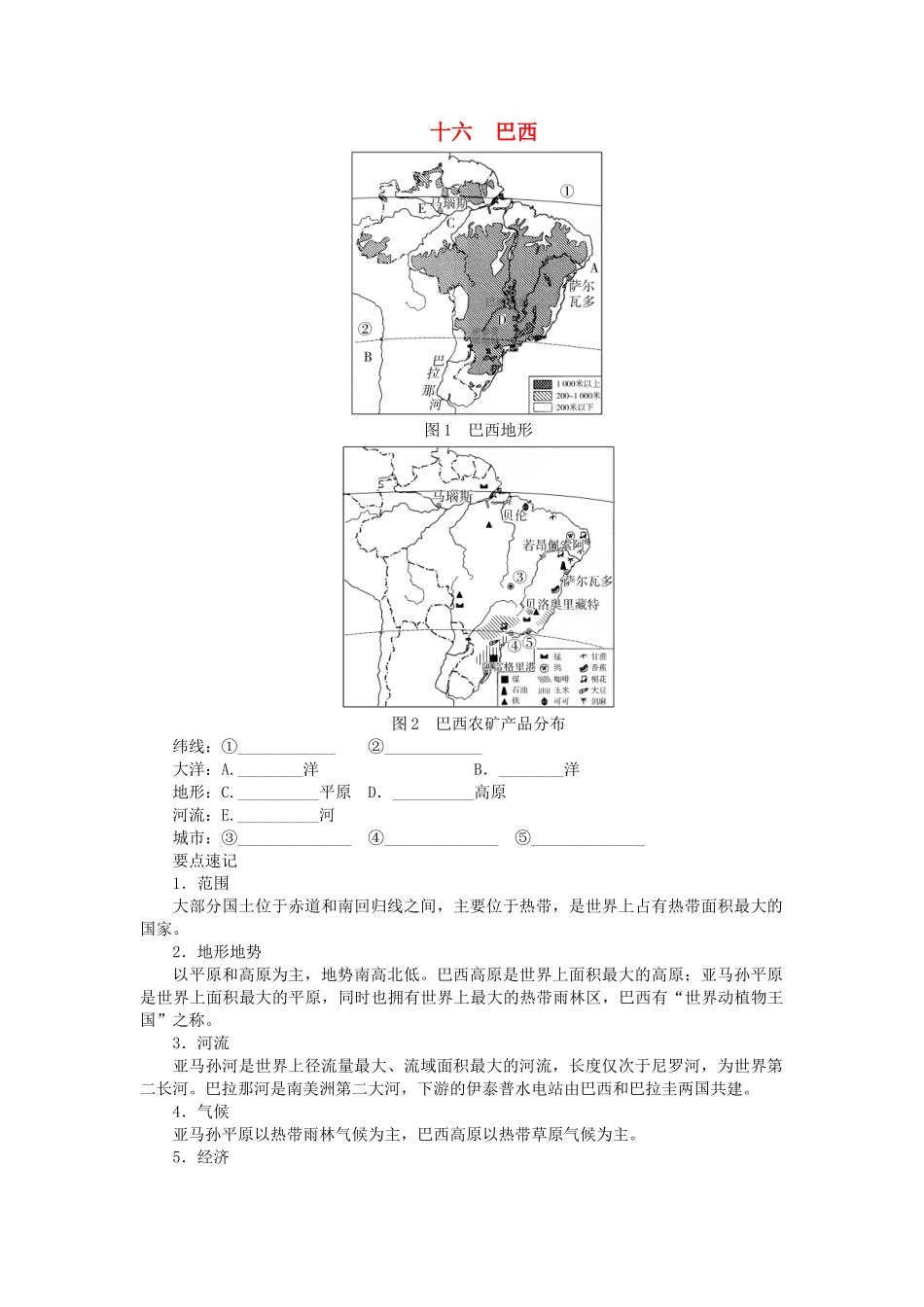 中考地理总复习十六巴西填图速记手册2.doc_第1页