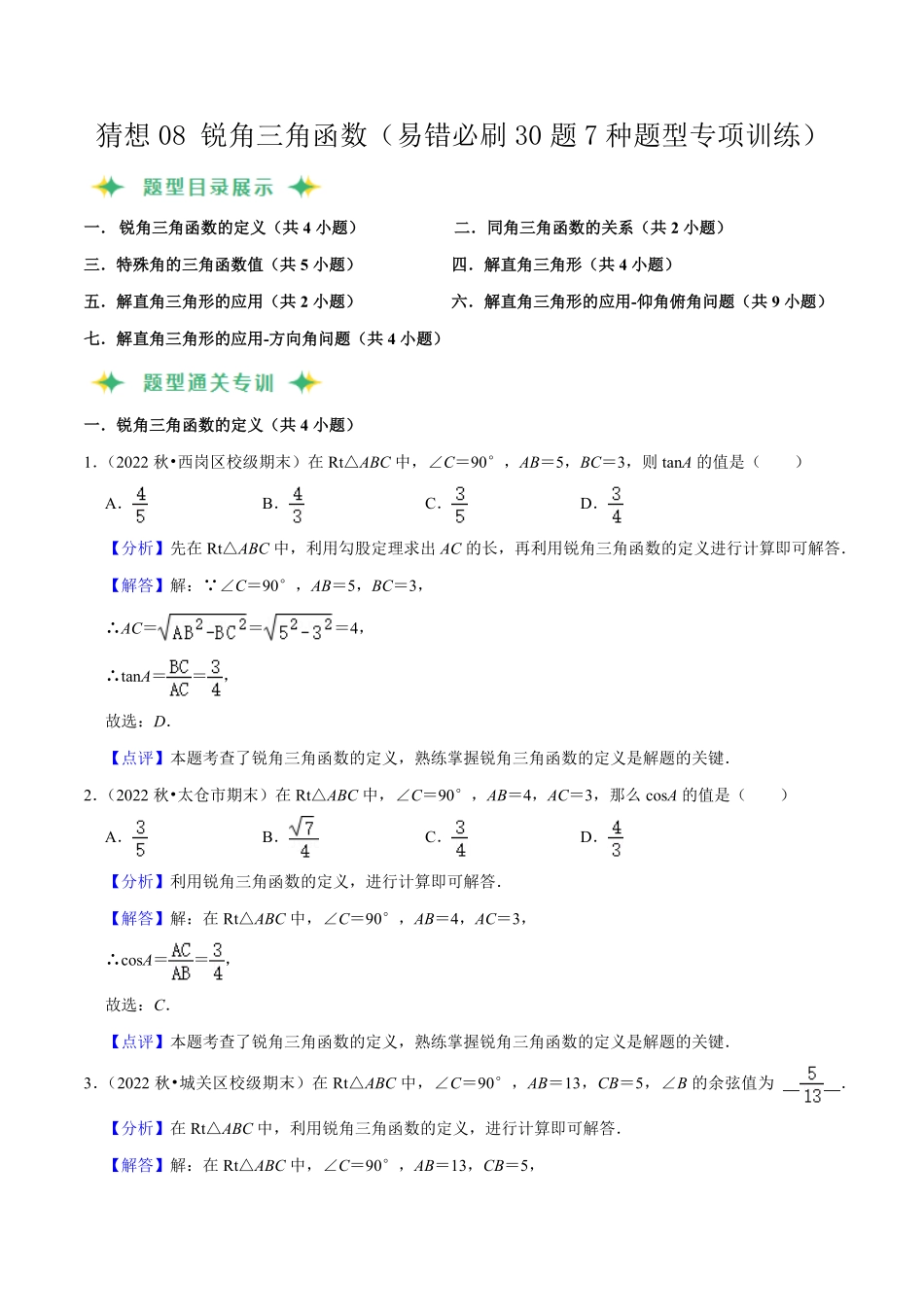 部编数学九年级上册猜想08锐角三角函数易错必刷30题7种题型专项训练解析版含答案.pdf_第1页