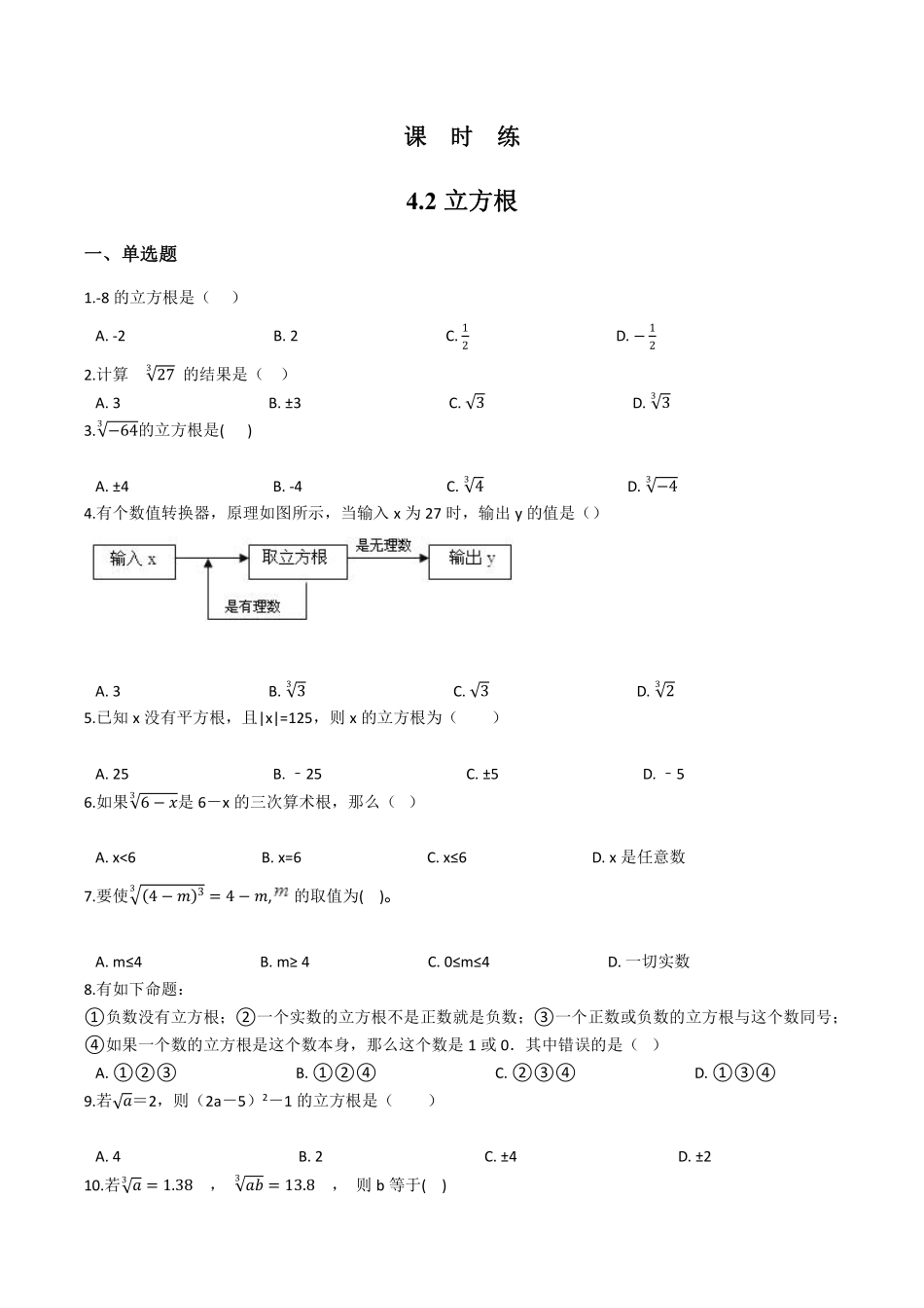 八年级数学苏科版上册课时练第4单元《4.2立方根》含答案解析.pdf_第1页