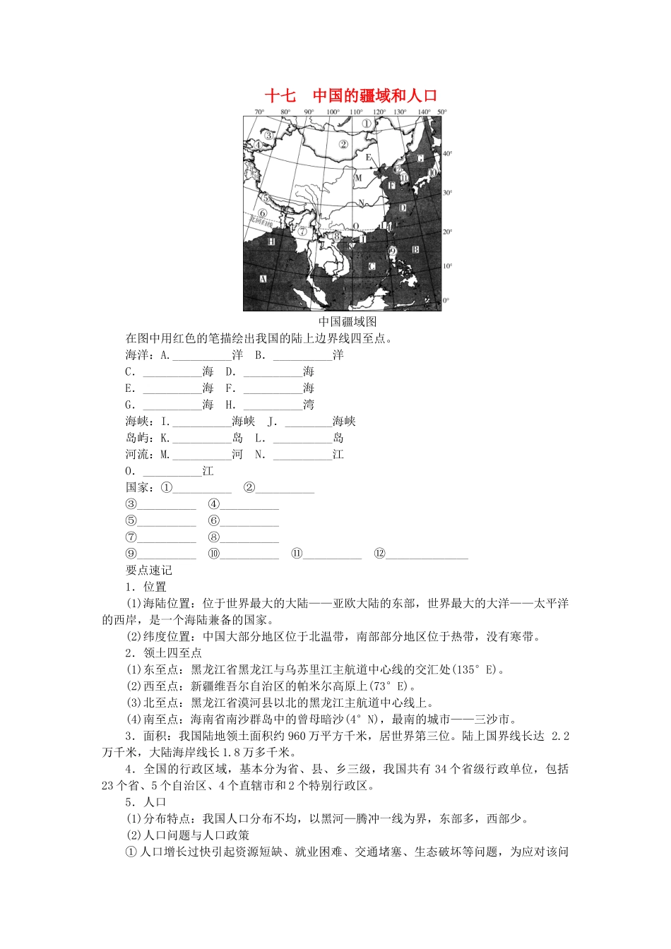 中考地理总复习十七中国的疆域和人口填图速记手册2.doc_第1页