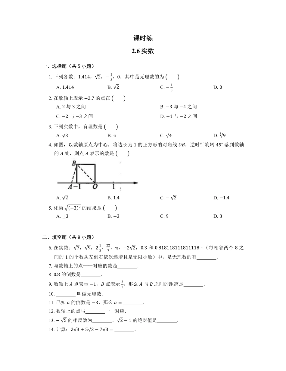 八年级数学北师大版上册课时练第2章《2.6实数》含答案解析2.pdf_第1页