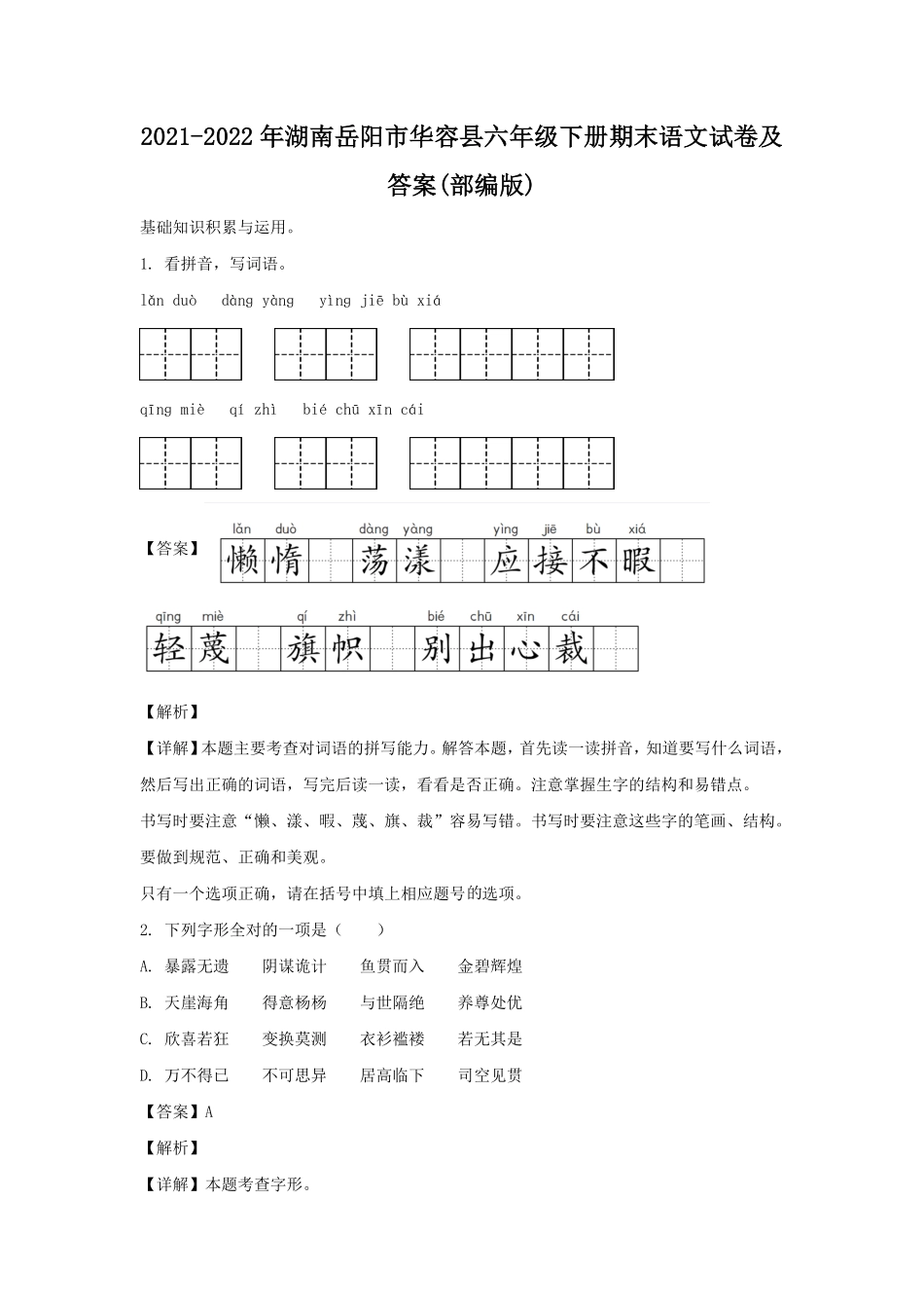 湖南岳阳市华容县六年级下册期末语文试卷及答案部编版.pdf_第1页