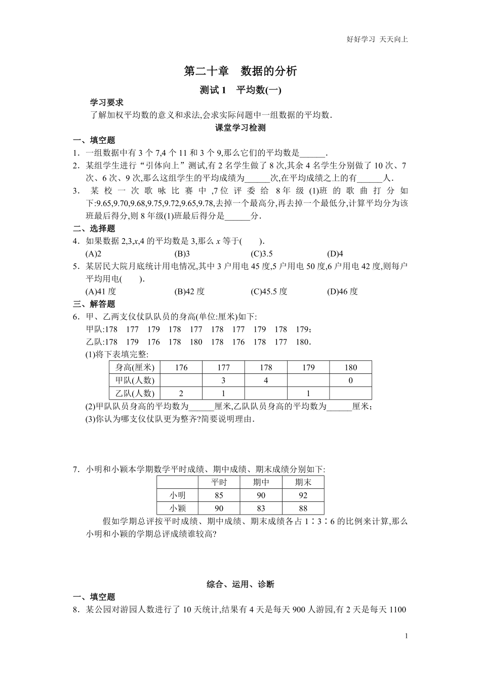 人教版初中数学八年级下册同步练习试题及答案-第20章-数据的分析22页.pdf_第1页