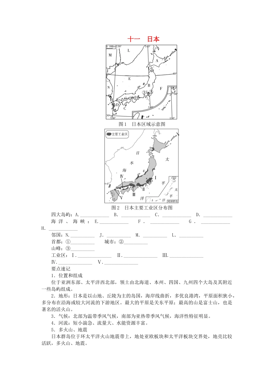中考地理总复习十一日本填图速记手册.doc_第1页
