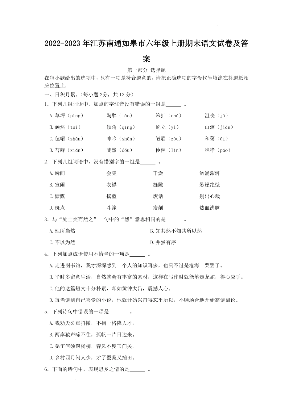 江苏南通如皋市六年级上册期末语文试卷及答案 2.pdf_第1页