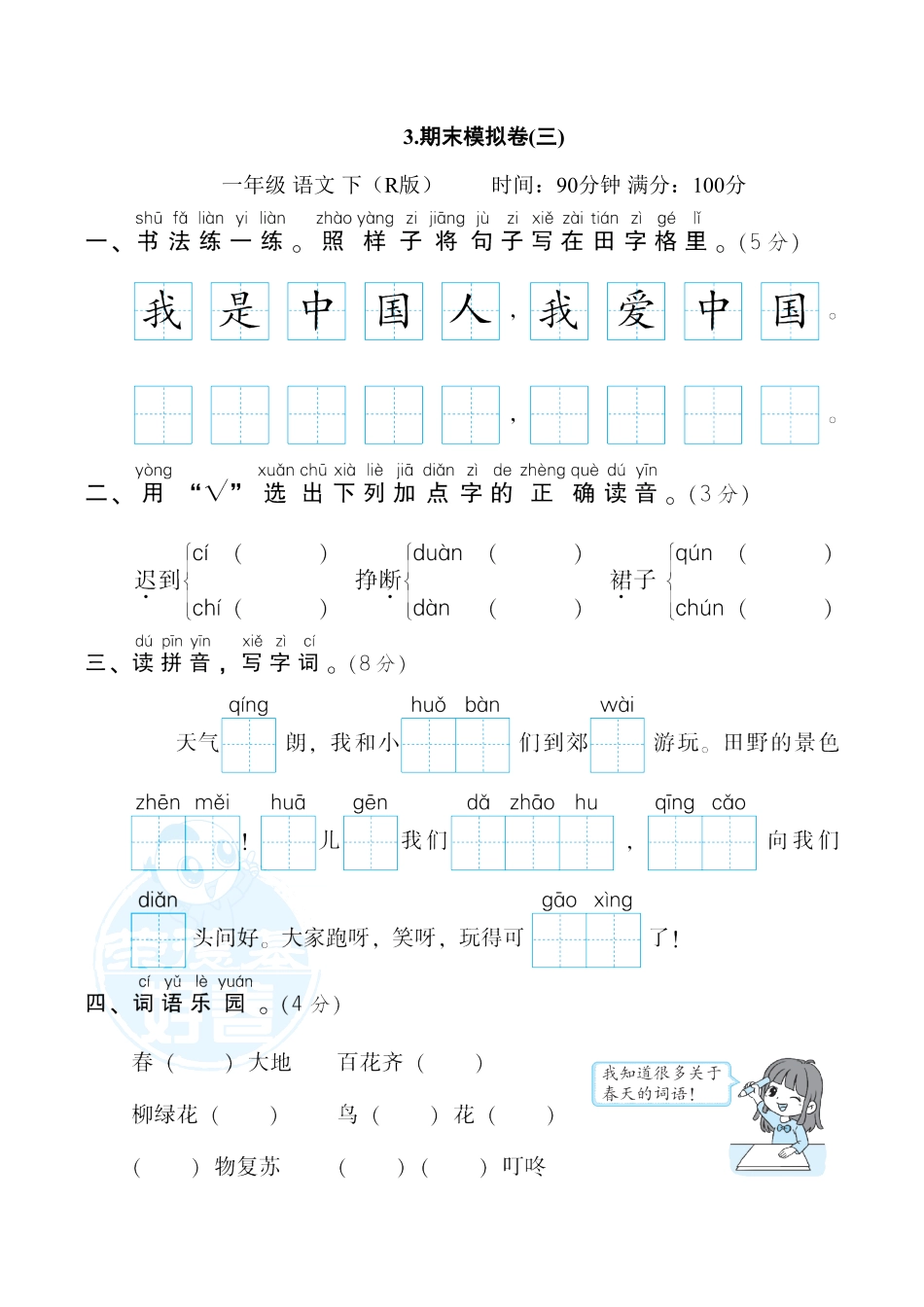 人教部编版语文一年级下册3.期末模拟卷三试题试卷含答案.pdf_第1页