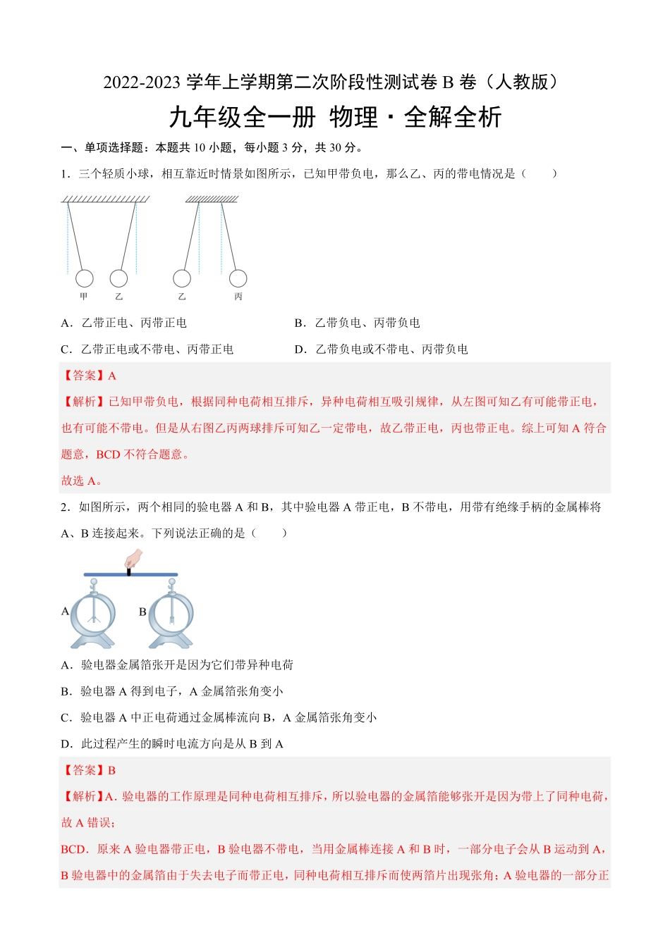 第二次阶段性测试B卷·能力提升解析版2023年九年级全一册单元双测AB卷.pdf_第1页