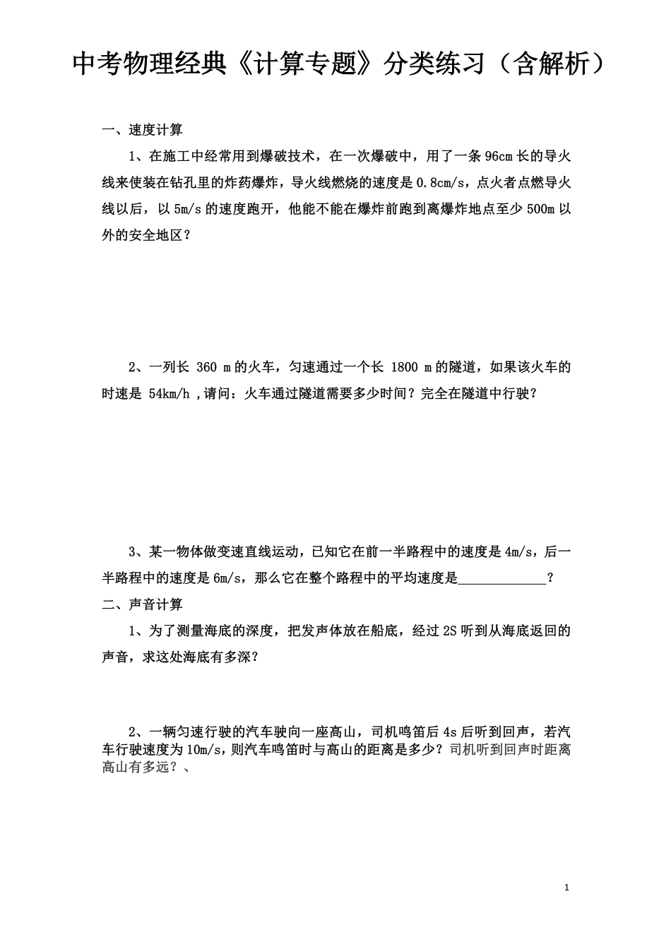 中考物理经典《计算专题》分类练习（含解析）.pdf_第1页