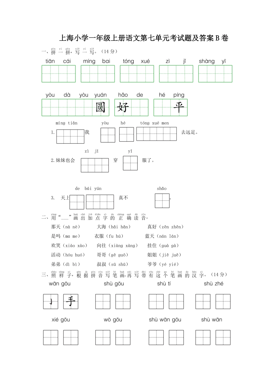 上海小学一年级上册语文第七单元考试题B卷及答案.pdf_第1页