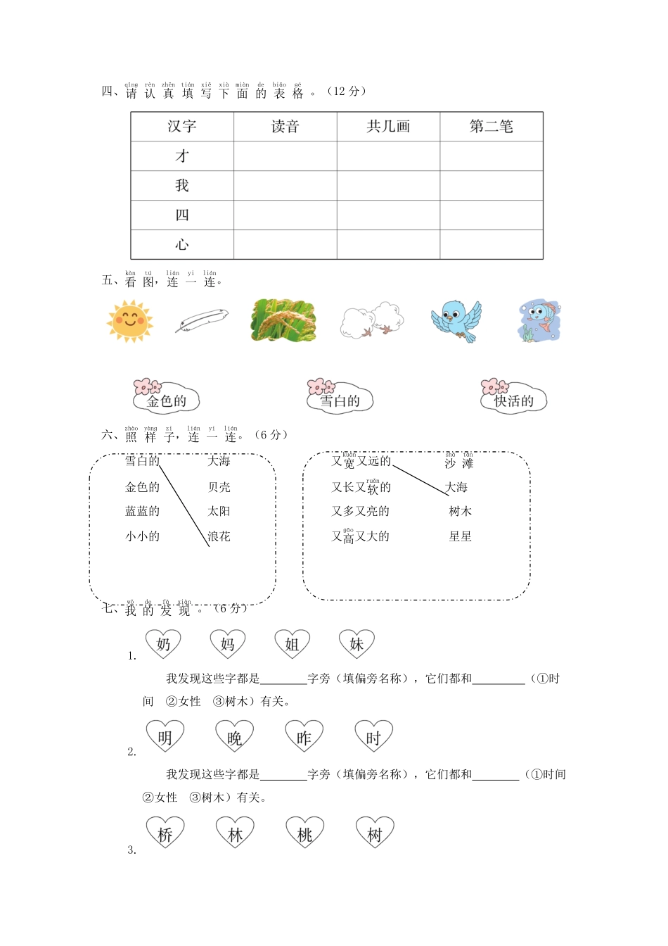上海小学一年级上册语文第七单元考试题B卷及答案.pdf_第2页