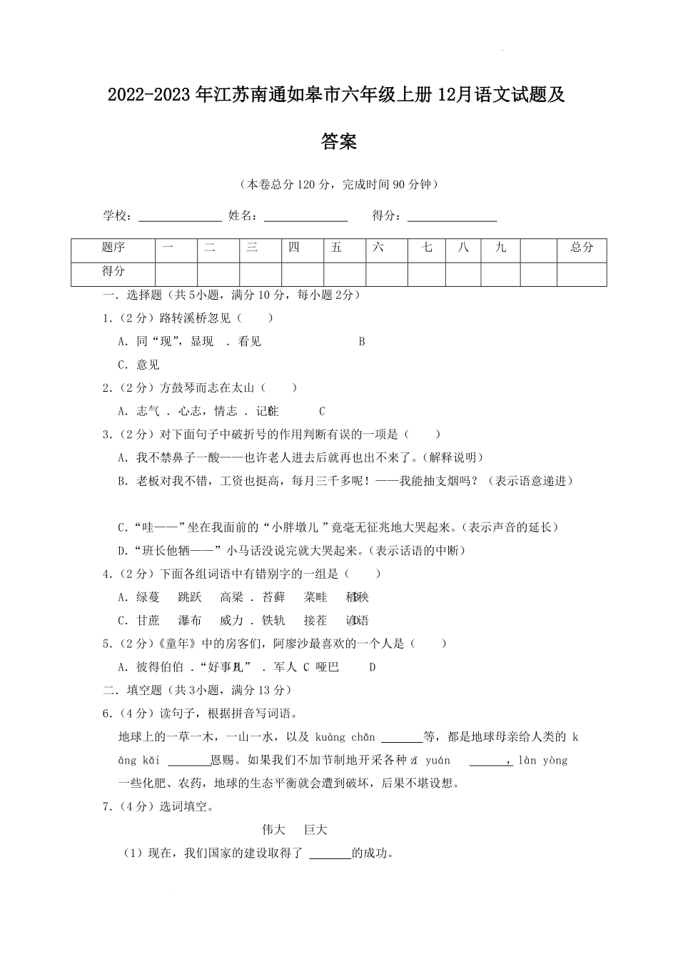 江苏南通如皋市六年级上册12月语文试题及答案.pdf_第1页