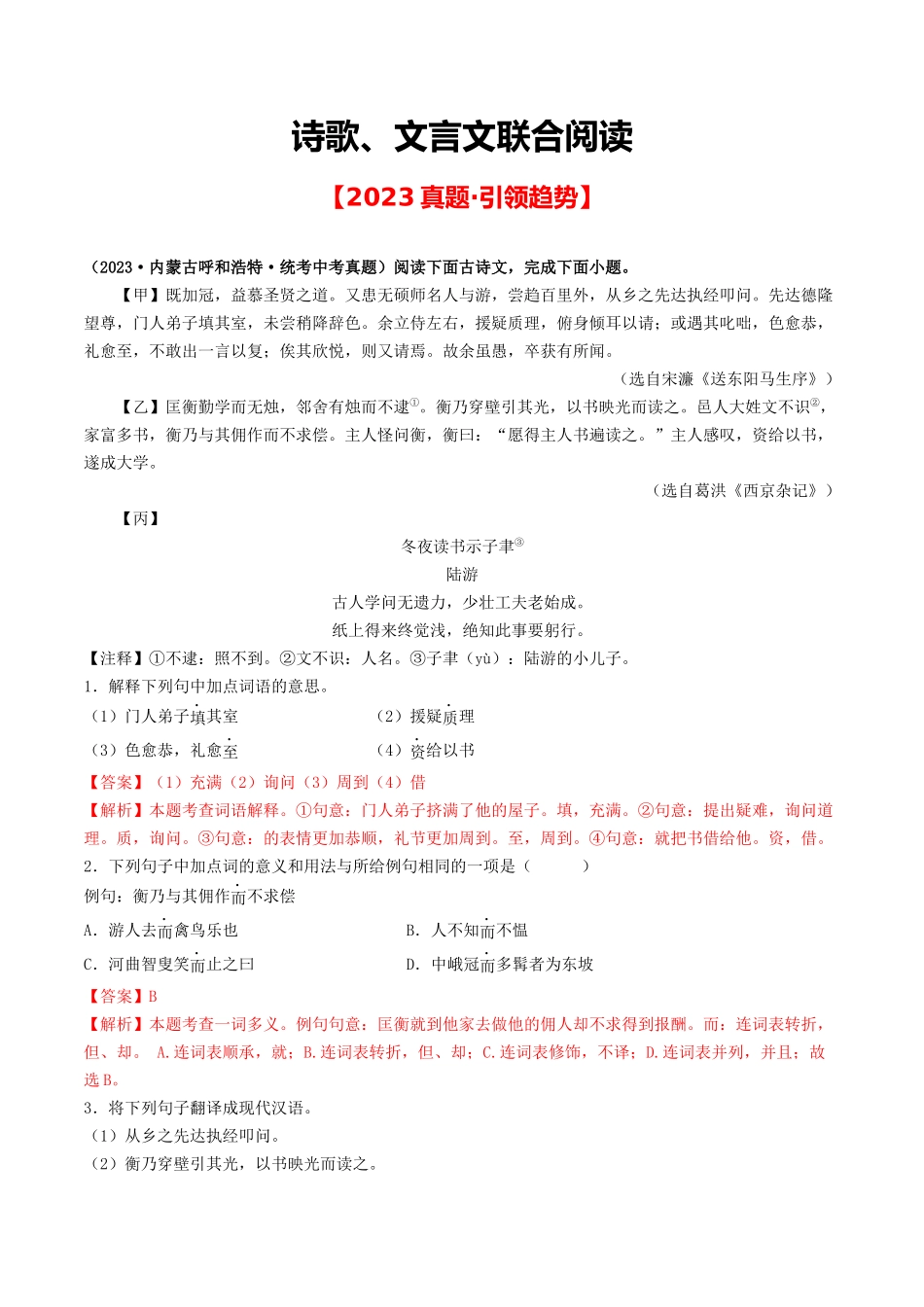 中考新趋势：诗歌、文言文联合阅读-备战2024年中考语文一轮复习考点帮（全国通用）（解析版）.docx_第1页