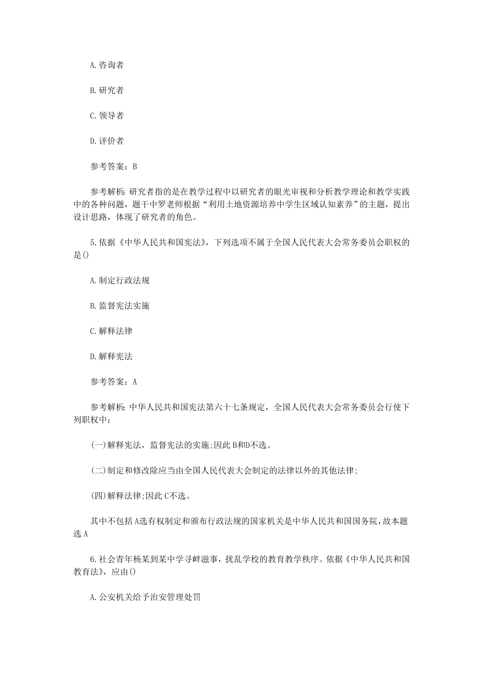 上半山东教师资格证中学综合素质真题及答案.pdf_第3页