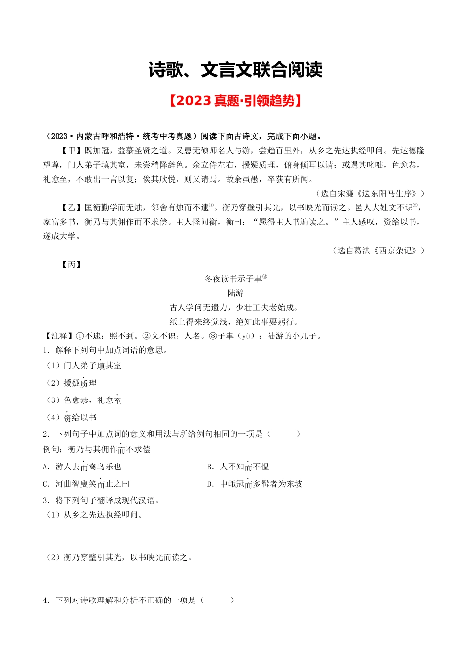 中考新趋势：诗歌、文言文联合阅读-备战2024年中考语文一轮复习考点帮（全国通用）（原卷版）.docx_第1页