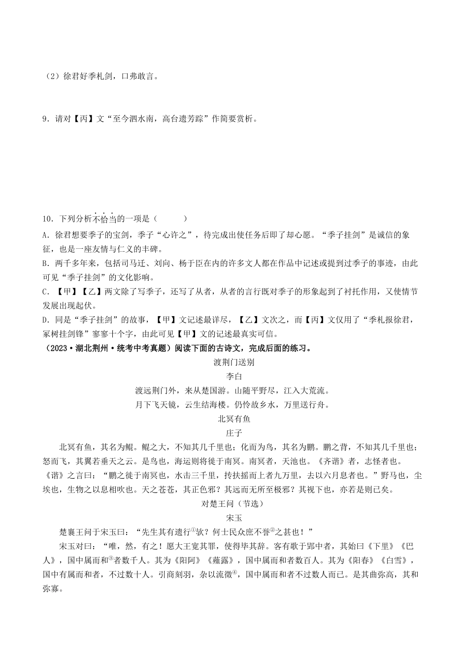 中考新趋势：诗歌、文言文联合阅读-备战2024年中考语文一轮复习考点帮（全国通用）（原卷版）.docx_第3页