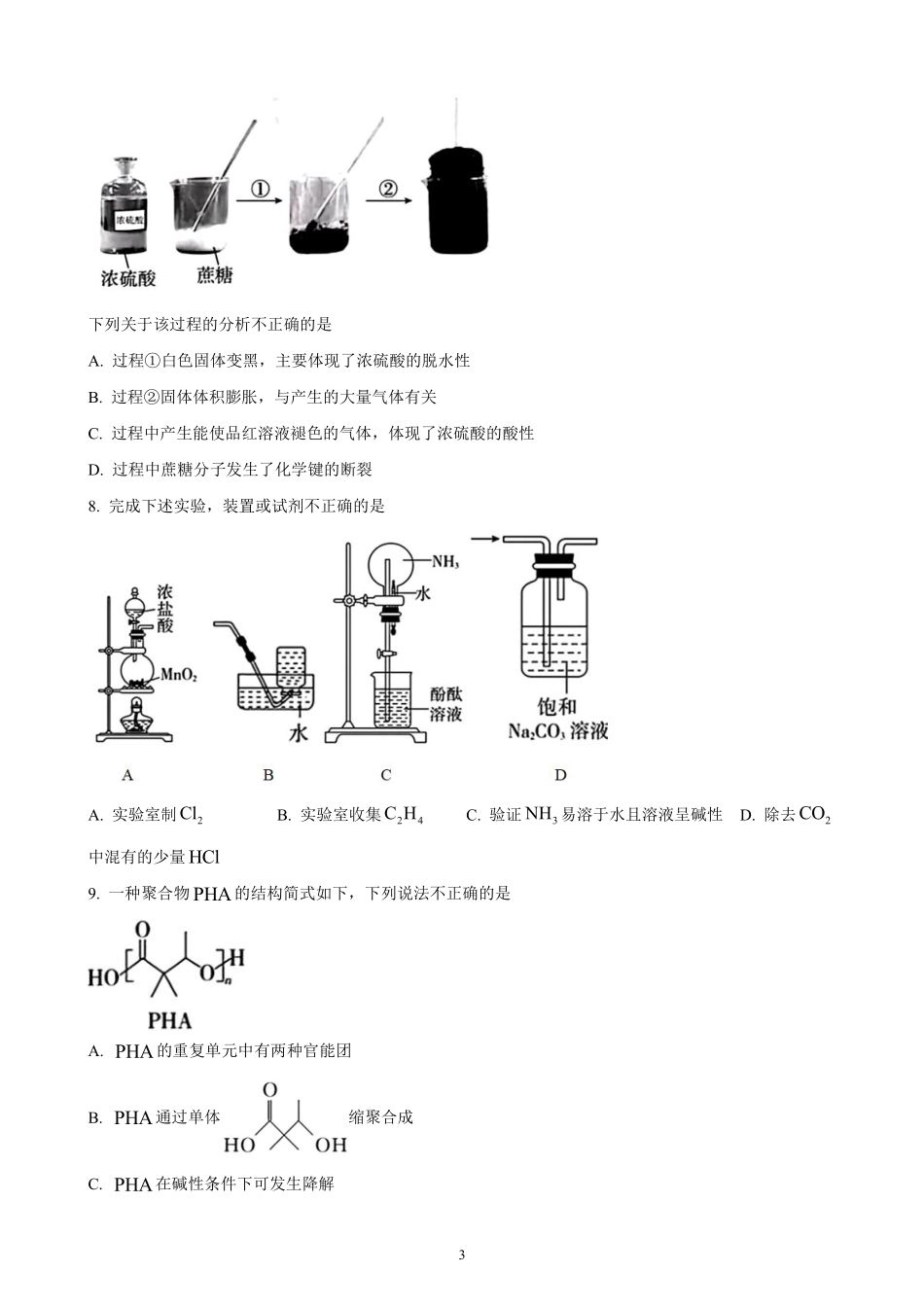 化学●北京卷丨北京市2023年普通高中学业水平等级性考试化学试卷及答案.pdf_第3页