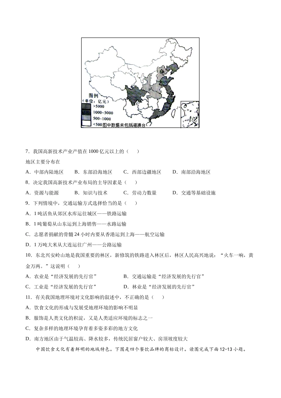 中图版（北京）八年级下册地理期中测试01 （原卷版）.docx_第3页