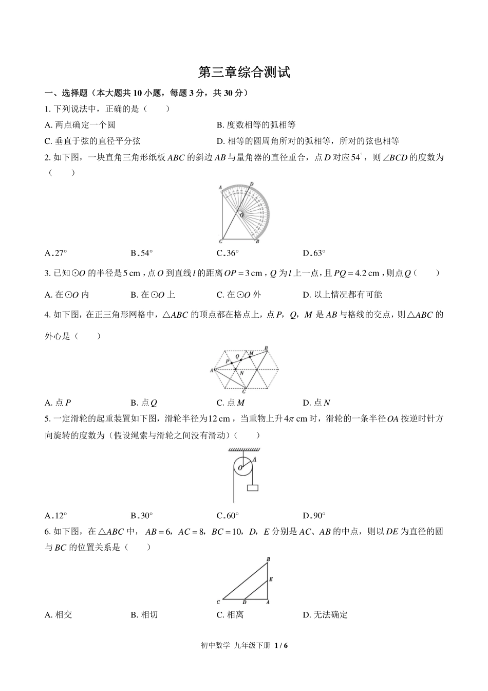 北师大版初中数学九年级下册第三章综合测试试卷-含答案01.pdf_第1页