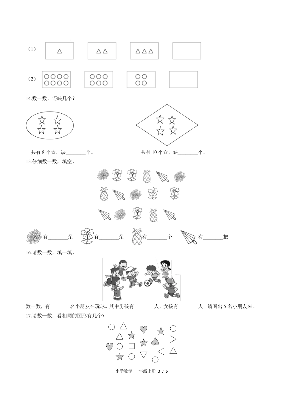苏教版小学数学一年级上册第一单元测试试卷-含答案02.pdf_第3页