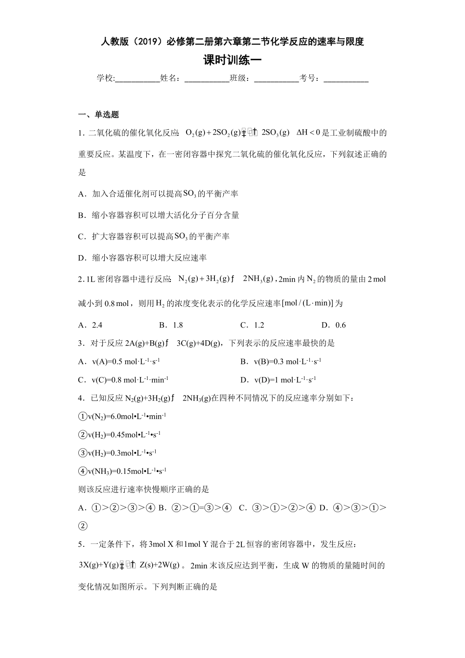 第六章第二节化学反应的速率与限度课时训练一下学期高一化学人教版2019必修第二册含答案.pdf_第1页
