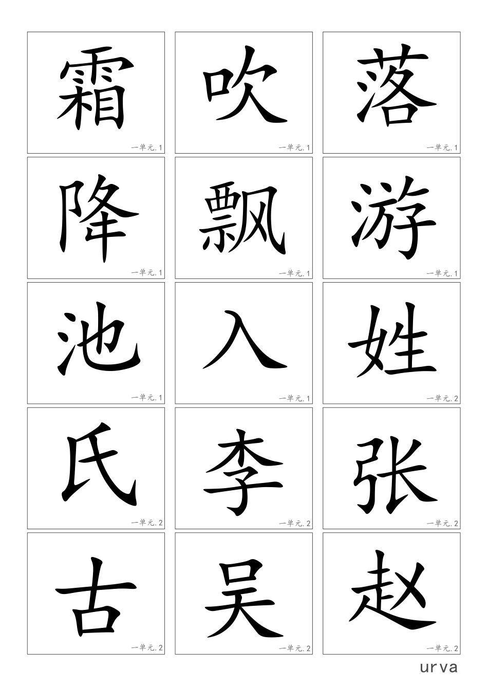 部编版一年级下册高清生字卡.pdf_第1页