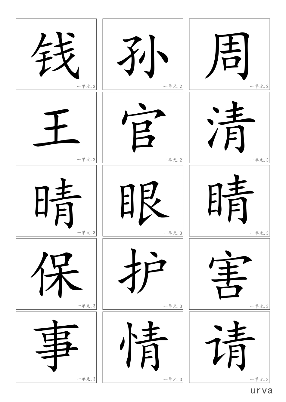 部编版一年级下册高清生字卡.pdf_第2页