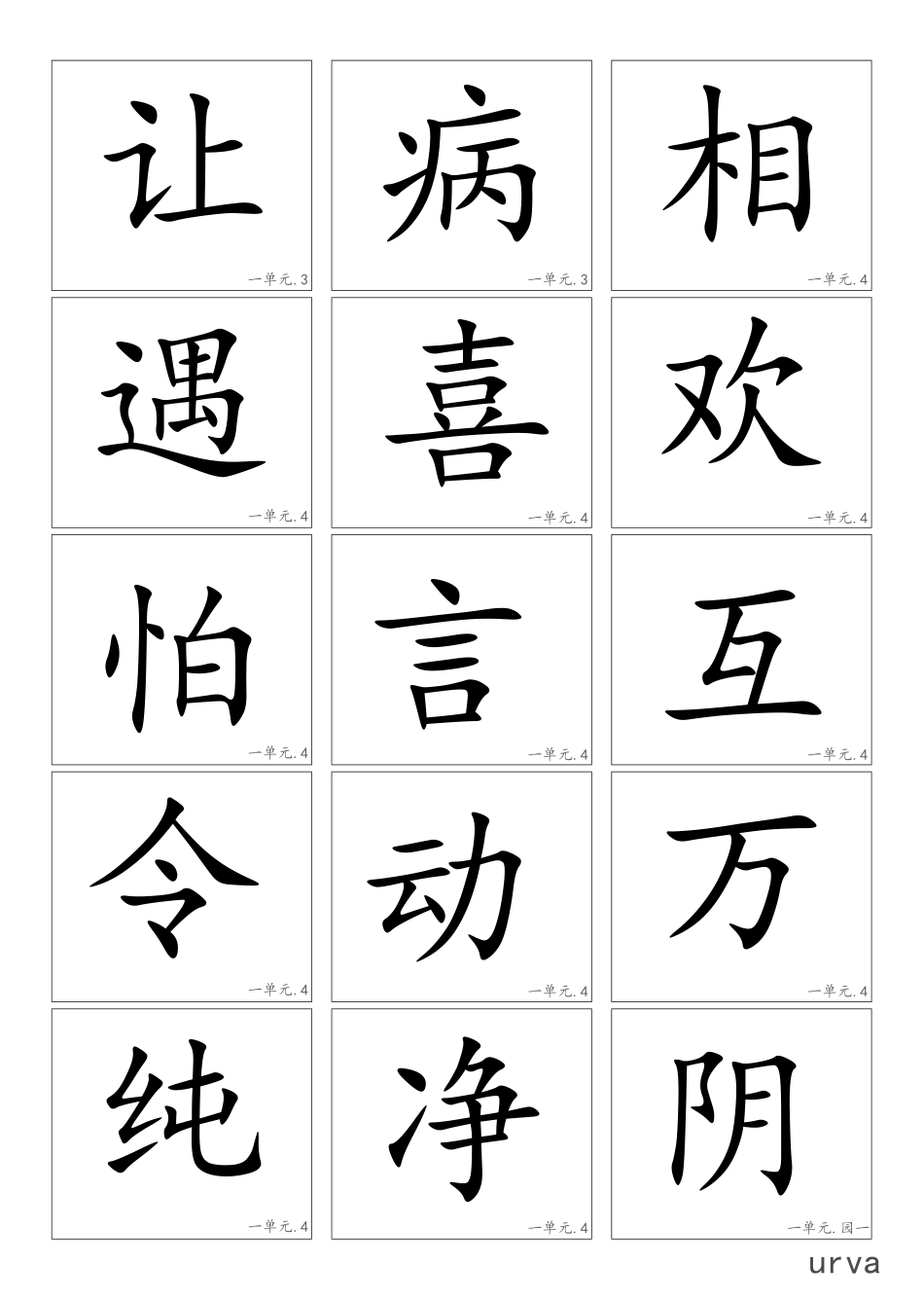 部编版一年级下册高清生字卡.pdf_第3页