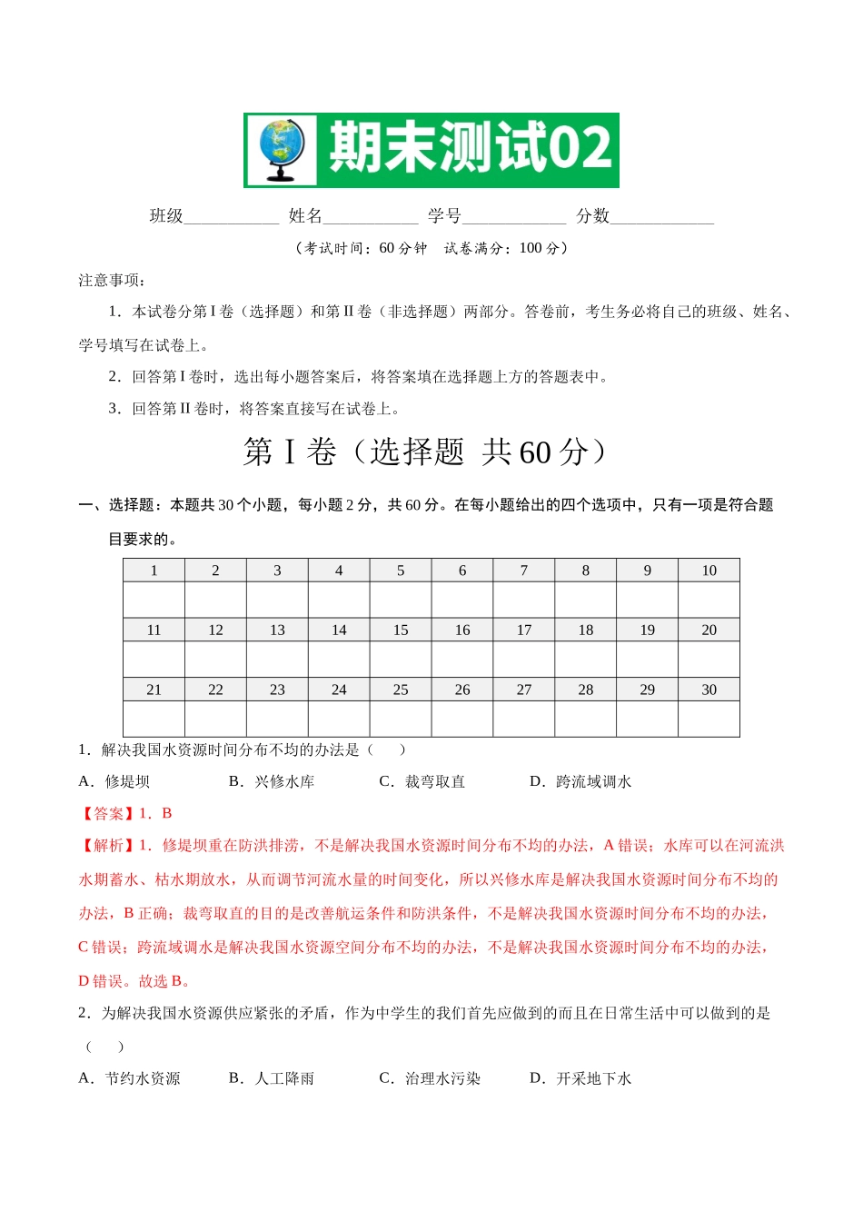 中图版（北京）八年级下册地理期中测试02 （解析版）.docx_第1页