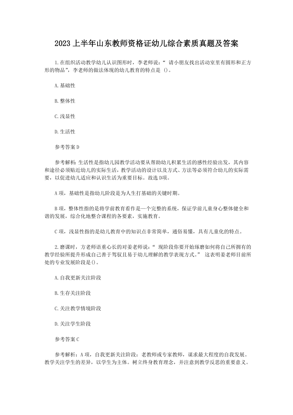 上半山东教师资格证幼儿综合素质真题及答案.pdf_第1页