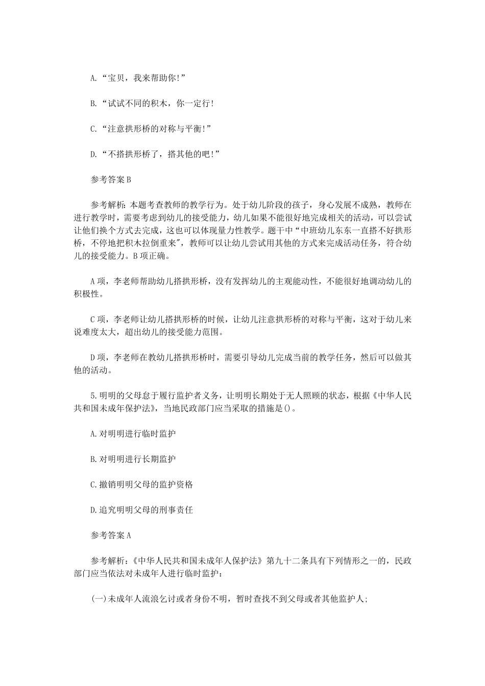 上半山东教师资格证幼儿综合素质真题及答案.pdf_第3页