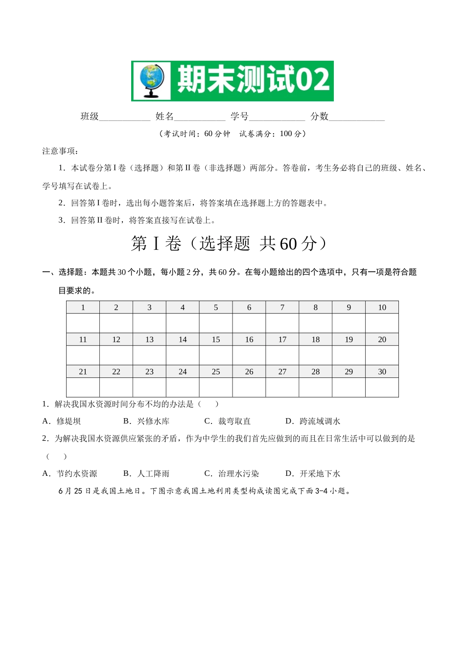 中图版（北京）八年级下册地理期中测试02 （原卷版）.docx_第1页